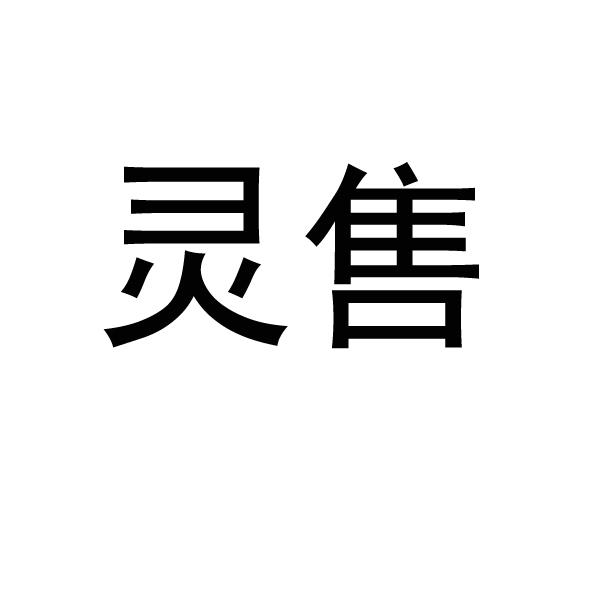 灵售