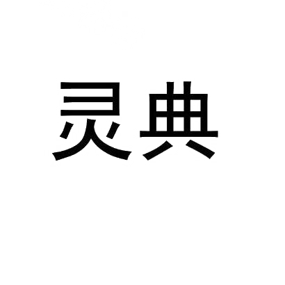 灵典