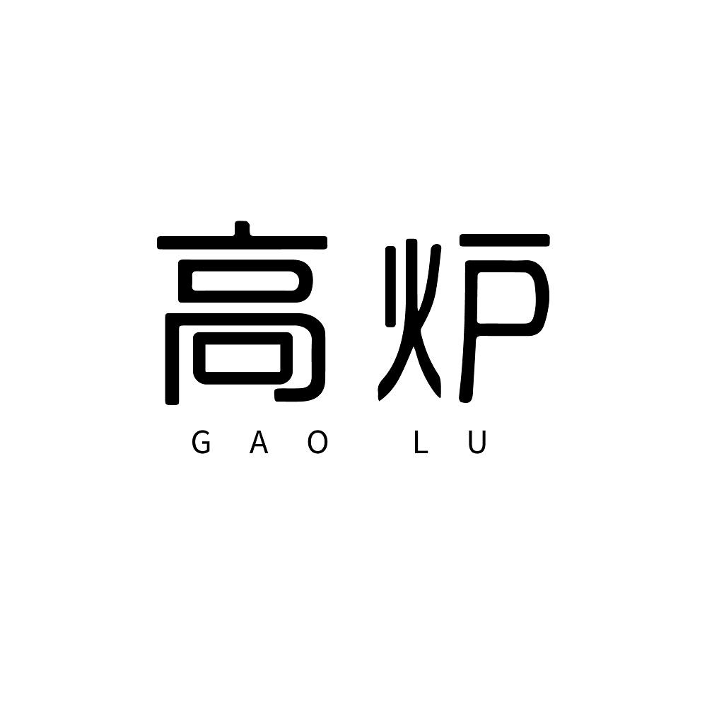 高炉