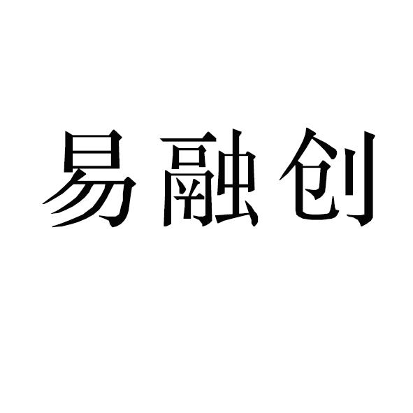易融创