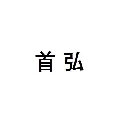 首弘