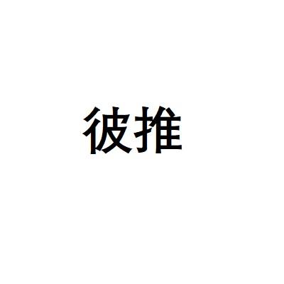 彼推