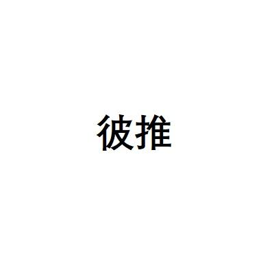 彼推