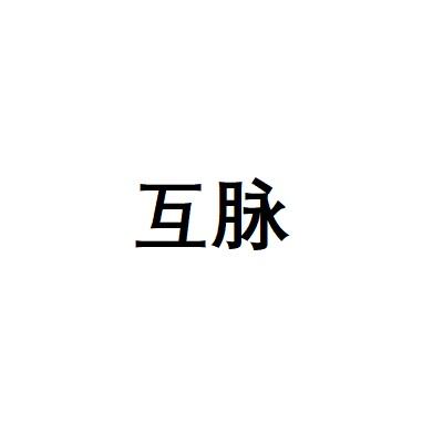 互脉