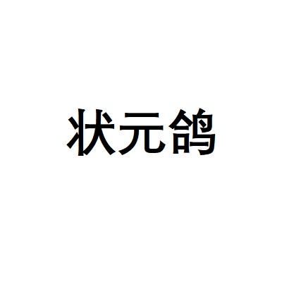 状元鸽