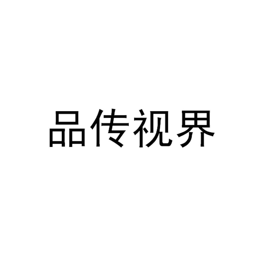 品传视界