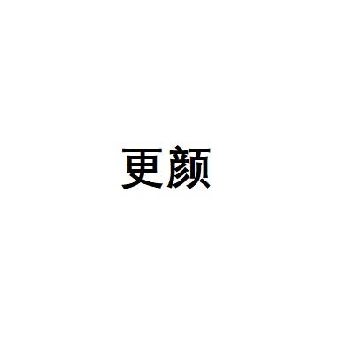 更颜