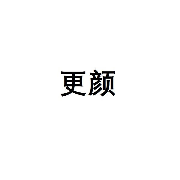 更颜