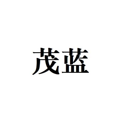 茂蓝