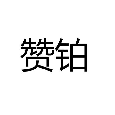 赞铂