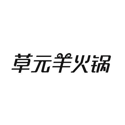 草元羊火锅