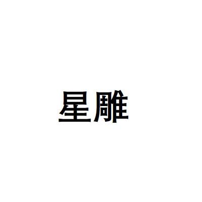 星雕