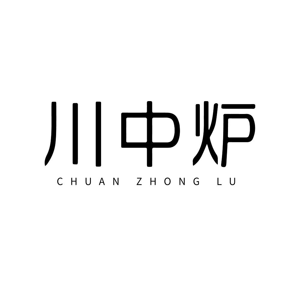 川中炉