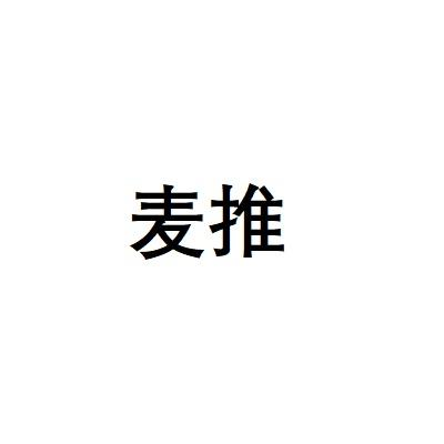 麦推