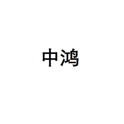中鸿