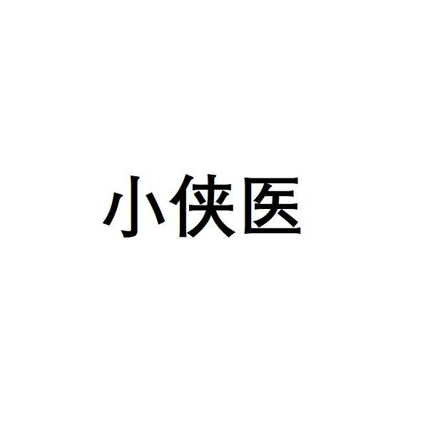 小侠医