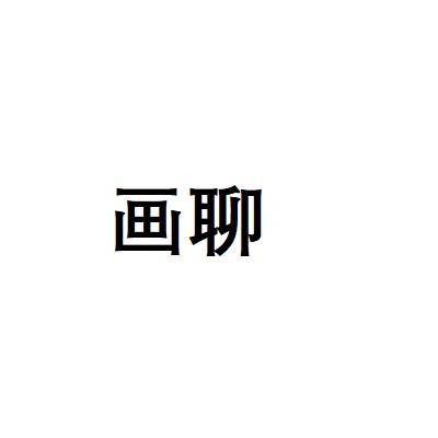 画聊