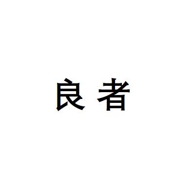 良者