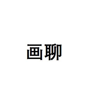 画聊