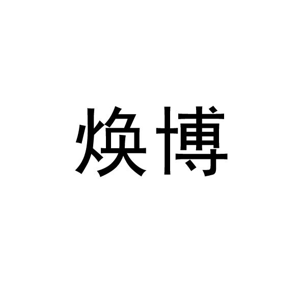 焕博