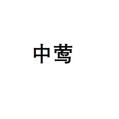 中莺
