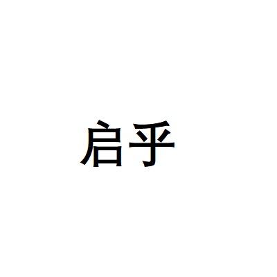 启乎