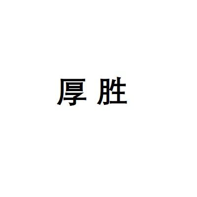 厚胜
