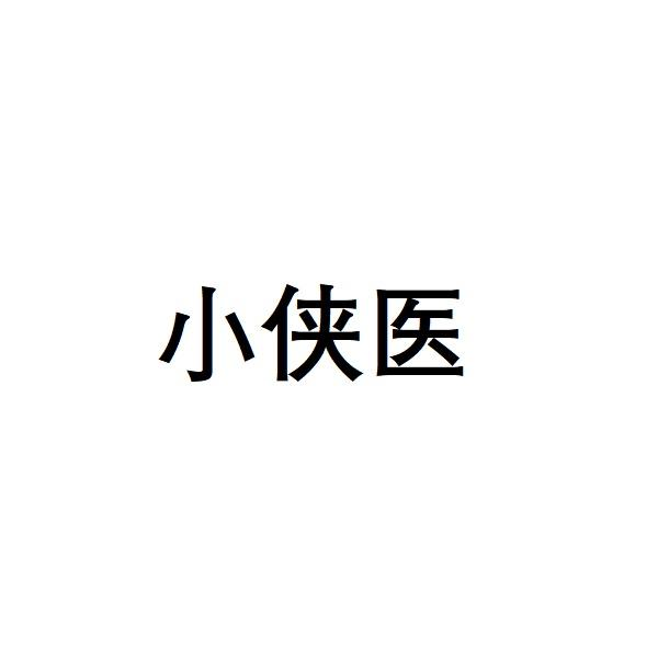 小侠医