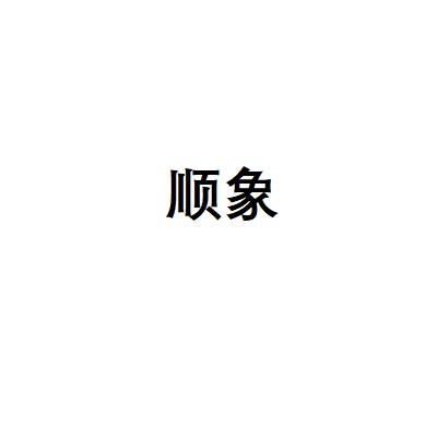 顺象