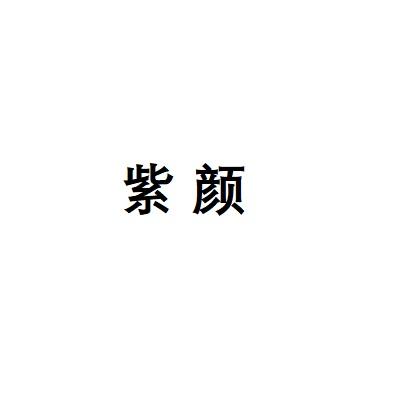 紫颜