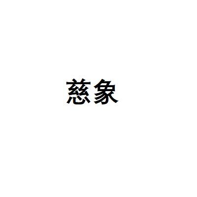 慈象