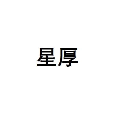 星厚