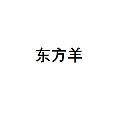 东方羊