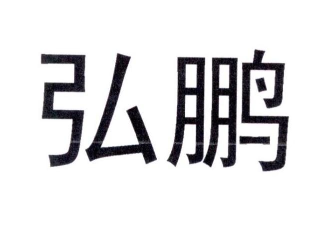 弘鹏