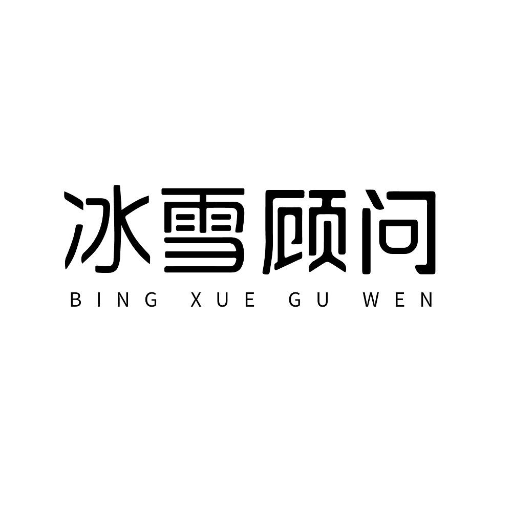 冰雪顾问