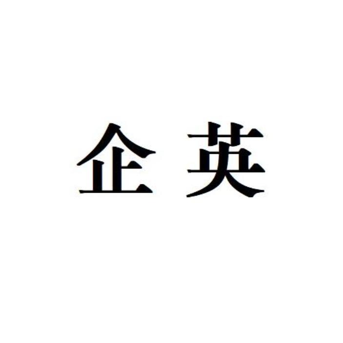 企英