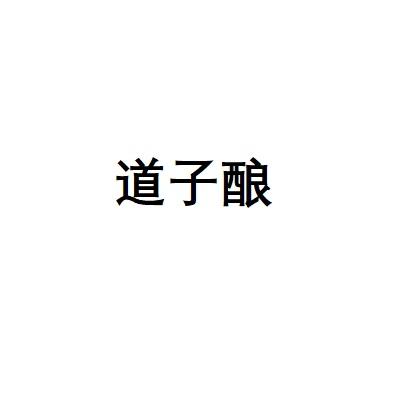道子酿