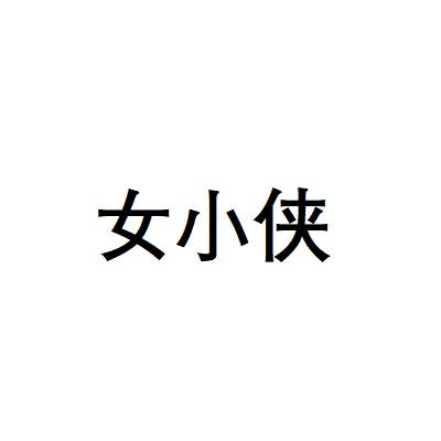 女小侠