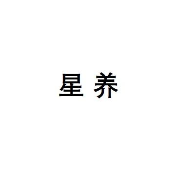 星养