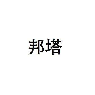 邦塔