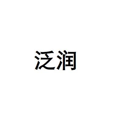 泛润
