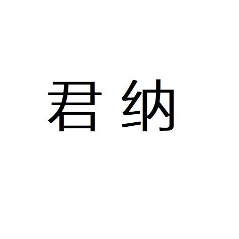 君纳