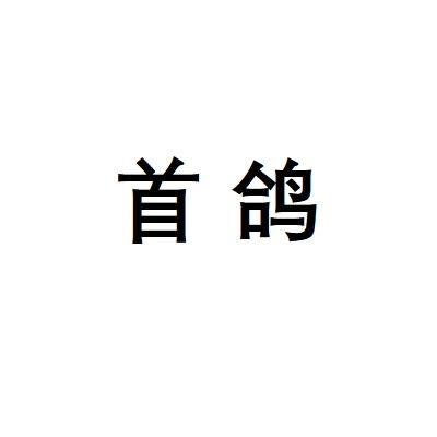 首鸽