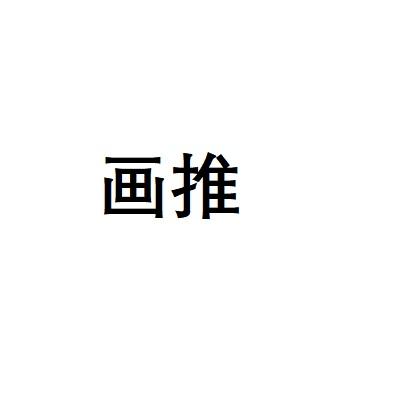 画推