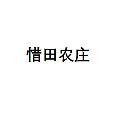 惜田农庄