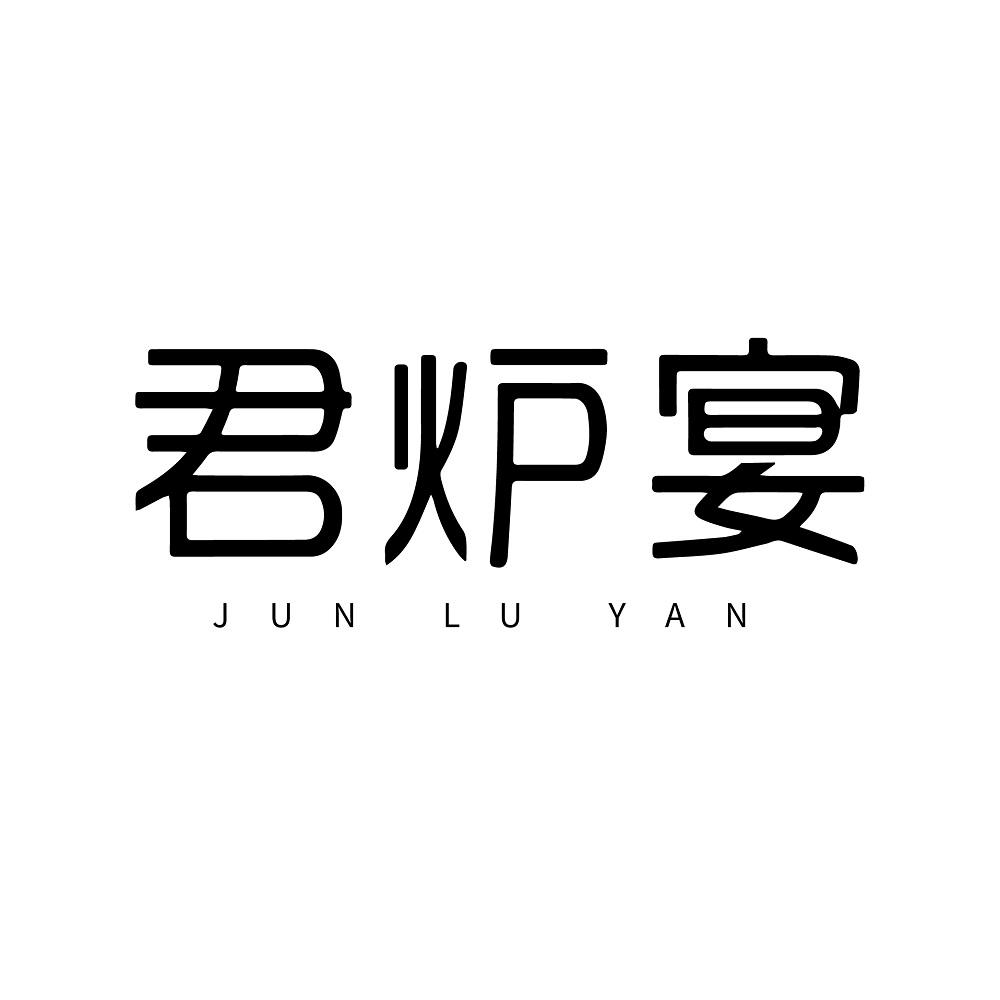 君炉宴