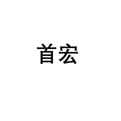首宏