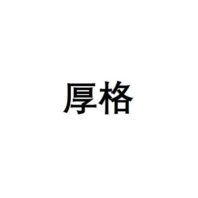 厚格