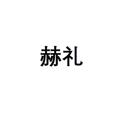 赫礼