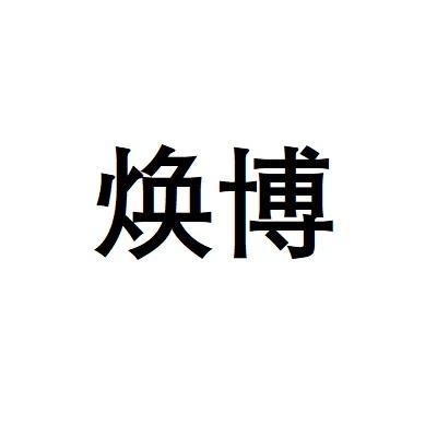 焕博